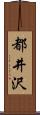 都井沢 Scroll