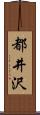 都井沢 Scroll