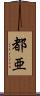 都亜 Scroll