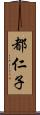 都仁子 Scroll