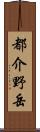 都介野岳 Scroll