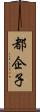 都企子 Scroll