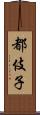 都伎子 Scroll
