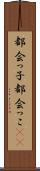 都会っ子 Scroll