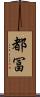 都冨 Scroll