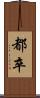 都卒 Scroll