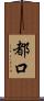 都口 Scroll