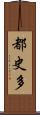 都史多 Scroll