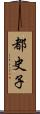 都史子 Scroll