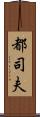 都司夫 Scroll