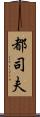 都司夫 Scroll