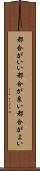 都合がいい Scroll