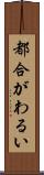 都合がわるい Scroll