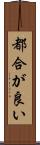 都合が良い Scroll