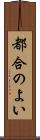 都合のよい Scroll