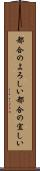 都合のよろしい Scroll