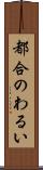 都合のわるい Scroll