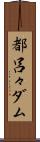 都呂々ダム Scroll