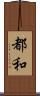 都和 Scroll