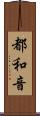 都和音 Scroll