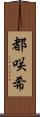 都咲希 Scroll