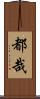 都哉 Scroll