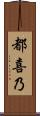 都喜乃 Scroll