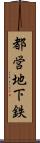 都営地下鉄 Scroll