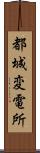 都城変電所 Scroll