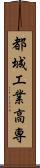 都城工業高専 Scroll