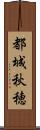 都城秋穂 Scroll