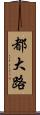 都大路 Scroll