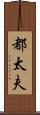 都太夫 Scroll