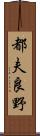 都夫良野 Scroll