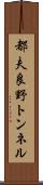 都夫良野トンネル Scroll