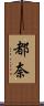 都奈 Scroll