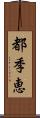 都季恵 Scroll