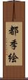 都季絵 Scroll