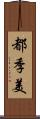 都季美 Scroll