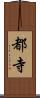 都寺 Scroll