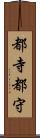 都寺 Scroll