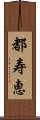 都寿恵 Scroll