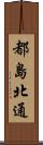 都島北通 Scroll
