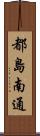 都島南通 Scroll