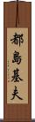 都島基夫 Scroll