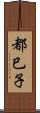 都巳子 Scroll