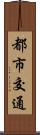 都市交通 Scroll