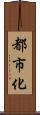 都市化 Scroll
