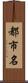 都市名 Scroll