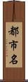 都市名 Scroll